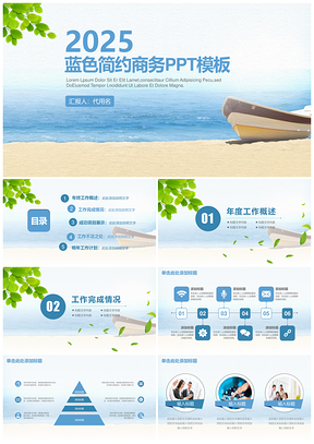 2025度假风蓝色海洋经典商务通用动态PPT模板