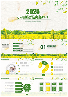 2025黄绿色小清新淡雅商务通用动态PPT模板