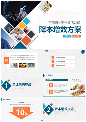 2025彩色公司企业降本增效方案节约成本开源节流方案动态PPT模板