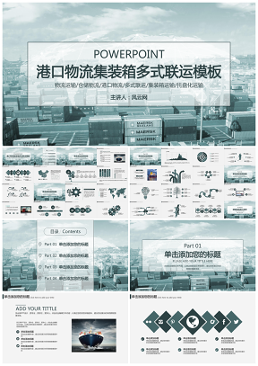 绿色安全港口物流集装箱多式联运PPT模板