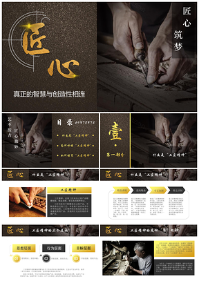 灰色黑金工匠精神精益求精企业文化团队追求极致完美团队培训PPT模板