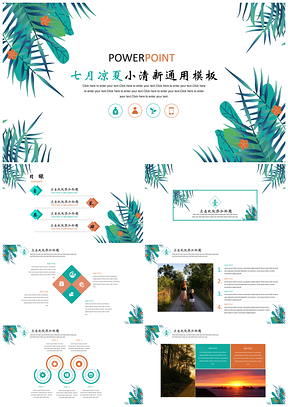 绿色七月凉夏小清新简约商务通用PPT模板