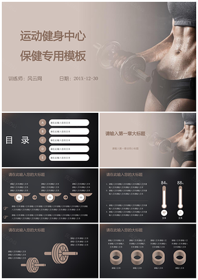 灰色专业商务运动健身中心保健专用PPT模板