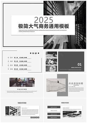 黑白大气时尚商务总结计划产品发布商业计划书通用PPT模板