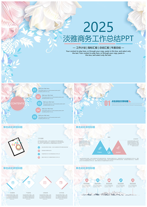 2025蓝色简约淡雅清新商务工作通用总结计划动态PPT模板