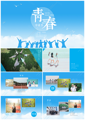 蓝色唯美清新毕业相册青春纪念册毕业季聚会PPT模板