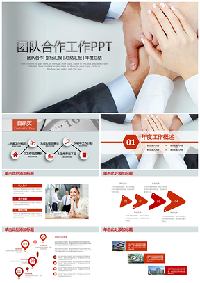 白色简约商务风团队合作工作总结计划动态PPT模板