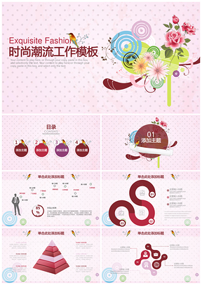 粉色简约时尚潮流创意动感工作通用动态PPT模板