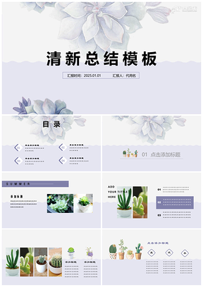 2025白色淡蓝花韵唯美小清新工作计划论文答辩培训课件通用PPT模板