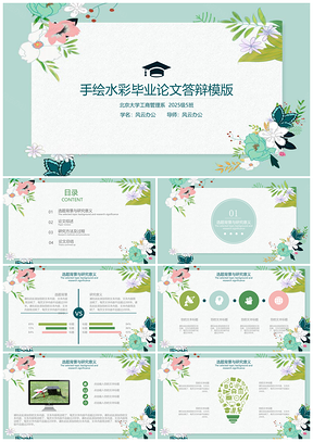 2025绿色手绘水彩花毕业答辩PPT模板