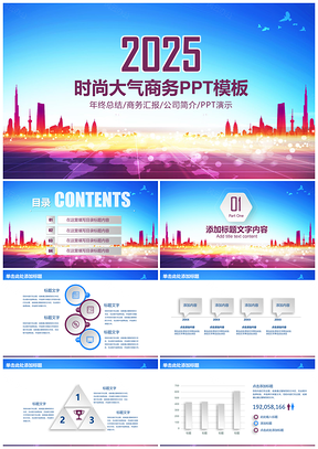 2025彩色经典时尚大气商务工作总结计划动态PPT模板