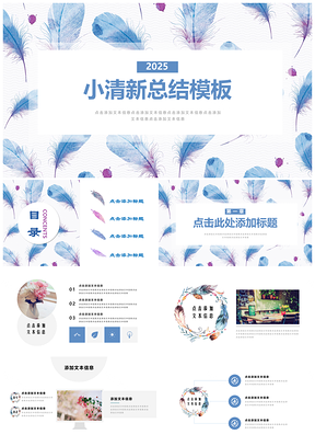 2025蓝紫色轻盈羽毛小清新浪漫唯美活动策划婚礼策划通用PPT模板