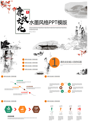 灰色廉政文化水墨风格PPT模板