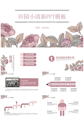 粉色田园风小清新通用PPT模板