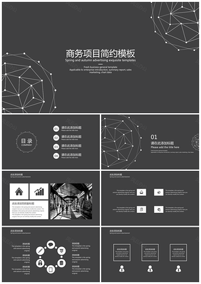 灰色创意简洁商务项目简约PPT模板