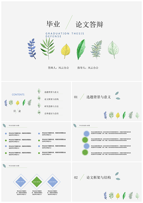 灰色IRIS一叶之秋毕业论文答辩PPT模板