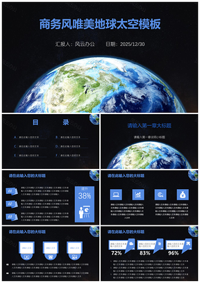 2025黑色商务风唯美地球太空PPT模板