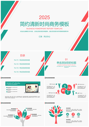 2025绿色简约清新时尚商务PPT模板