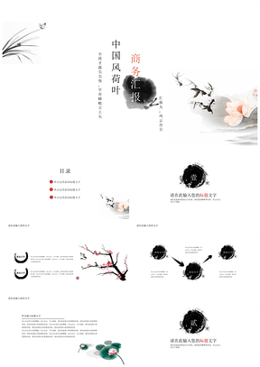 白色荷叶清新古风创业计划书PPT模板
