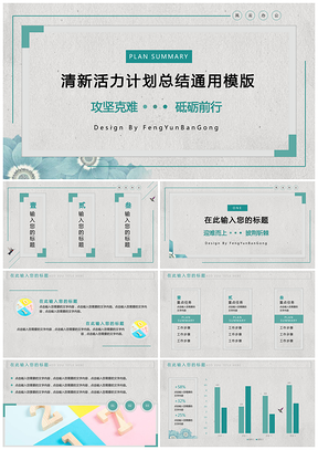 绿色蓝绿清新活力计划总结PPT模板