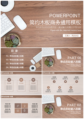 黄色简约木板商务通用PPT模板
