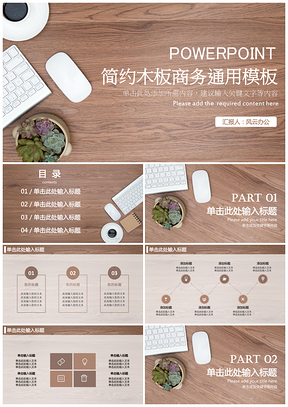 简约木板商务通用PPT