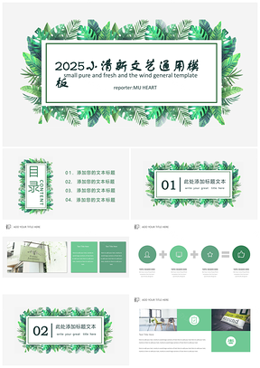 2025绿色小清新文艺工作商业计划通用PPT模板