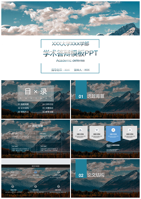 蓝色创意毕业学术答辩类型PPT模板