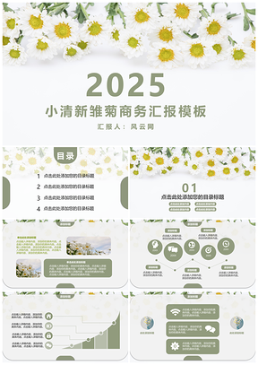 2025绿色小清新雏菊商务汇报PPT模板