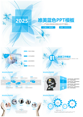 2025蓝色唯美框架完整商务工作通用动态PPT模板