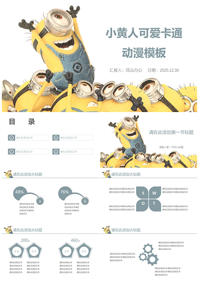2025黄色小黄人可爱卡通动漫PPT模板