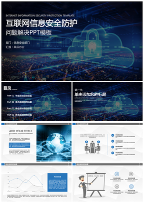 蓝色互联网科技网络信息安全防护云时代大数据PPT模板
