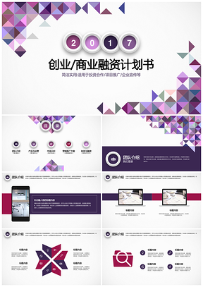 紫色几何拼接商务商业项目工作计划总结PPT模板