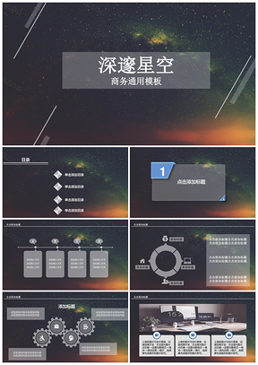 黑色深邃星空欧美商务商业计划通用PPT模板