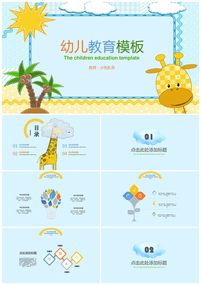 蓝色快乐学习幼儿教育教学课件通用PPT模板