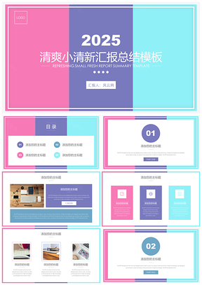 2025彩色小清新创意汇报总结PPT模板