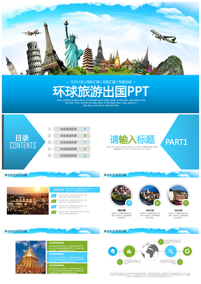蓝色时尚环球旅游出国留学工作动态PPT模板