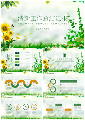 绿色清新简约商务工作总结汇报计划报告动态PPT模板