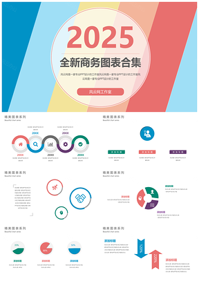 2025彩色图表合集PPT模板