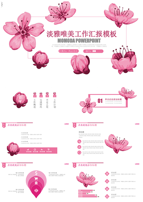 粉色唯美创意工作汇报工作总结PPT模板