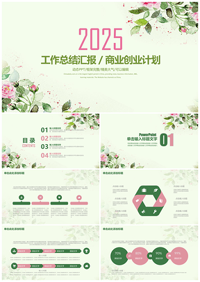 2025绿色小清新商业创业计划书工作总结汇报动态PPT模板