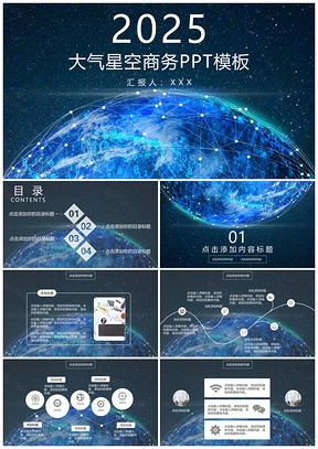 年终总结蓝色大气星空商务PPT模板