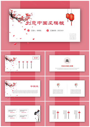 2025红色中国风水墨梅花唯美意境通用PPT模板