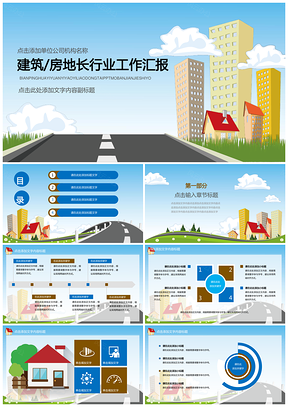 彩色创意建筑房地产行业工作汇报总结PPT模板