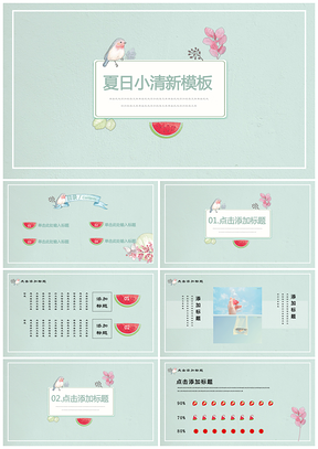 绿色夏日小清新自然商务通用PPT模板