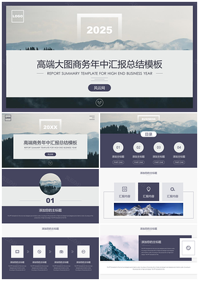 2025灰色高端大图商务汇报通用总结PPT模板