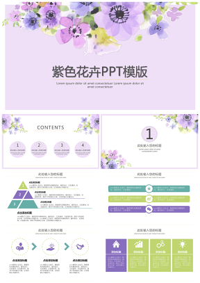 淡雅紫色清新花卉商务通用PPT模版