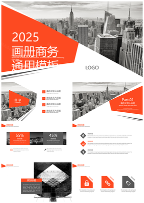 2025橙色活力画册商务通用PPT模板