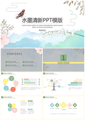 彩色水墨清新PPT模板