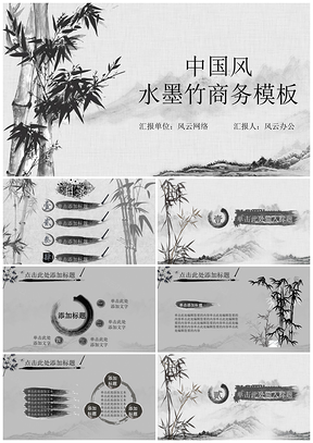灰色中国风水墨竹商务PPT模板